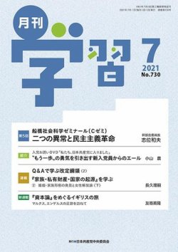 月刊学習 2021年7月号 (発売日2021年06月24日) 表紙