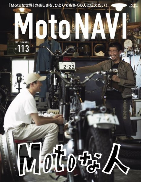 MOTO NAVI（モトナビ）  No.113 (発売日2021年06月23日) 表紙