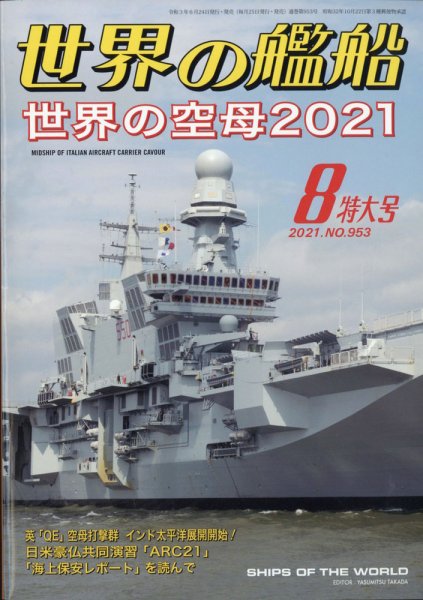 世界の艦船 2021年8月号 (発売日2021年06月24日) 表紙