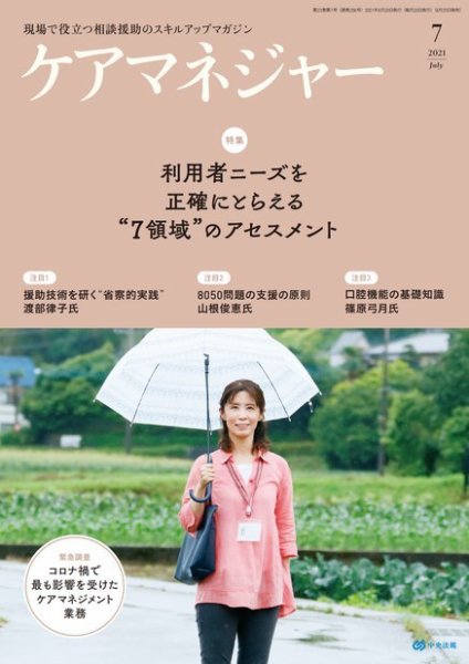 ケアマネジャー 2021年7月号 (発売日2021年06月25日) 表紙