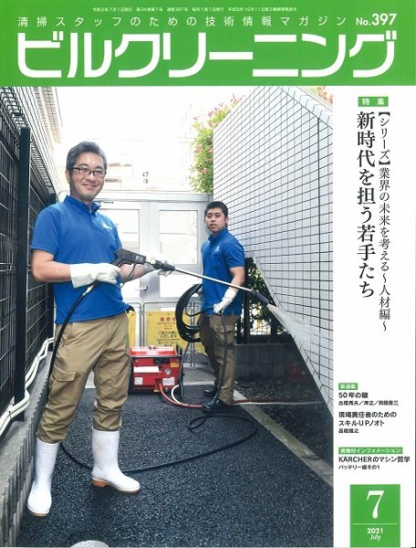 ビルクリーニング 397号 (発売日2021年06月25日) 表紙