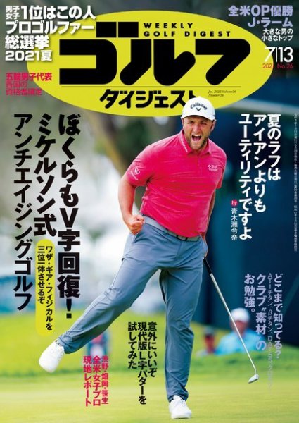 週刊ゴルフダイジェスト 2021年7月13日号 (発売日2021年06月29日) 表紙