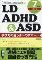 LD ADHD & ASD（エルディーエーディーエイチディーアンドエーエスディー） 2021年7月号 表紙