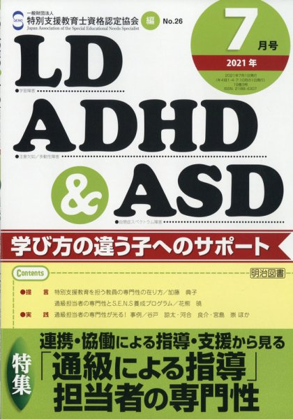 LD ADHD & ASD（エルディーエーディーエイチディーアンドエーエスディー） 2021年7月号 (発売日2021年06月25日) 表紙