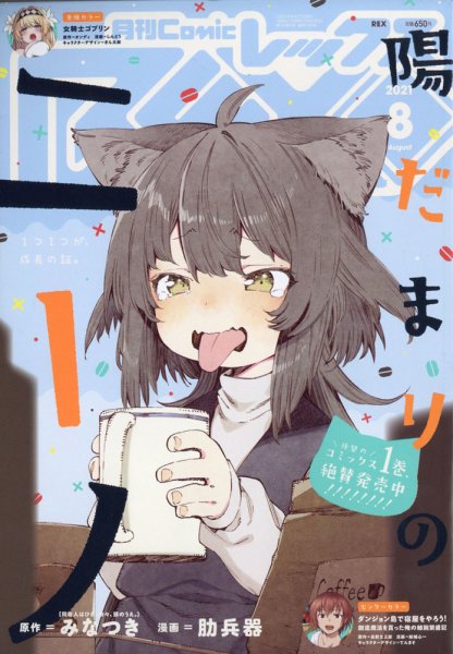 月刊 Comic REX (コミックレックス) 2021年8月号 (発売日2021年06月28日) 表紙