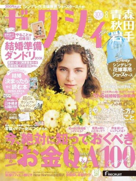 ゼクシィ青森・秋田・岩手 8月号 (発売日2021年06月23日) 表紙