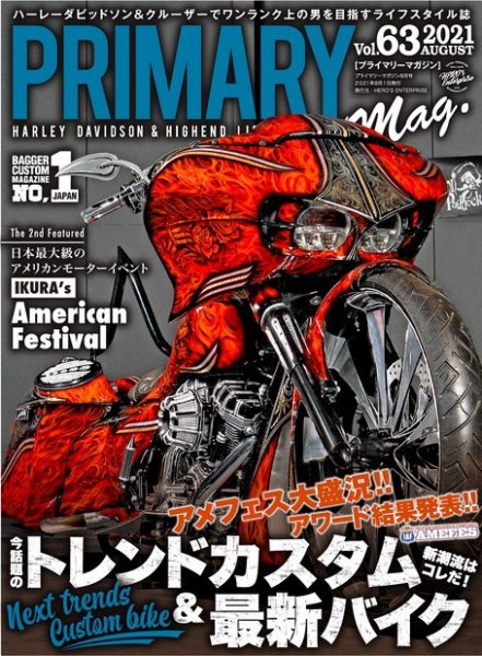 プライマリーマガジン 2021年8月号 (発売日2021年06月24日) 表紙