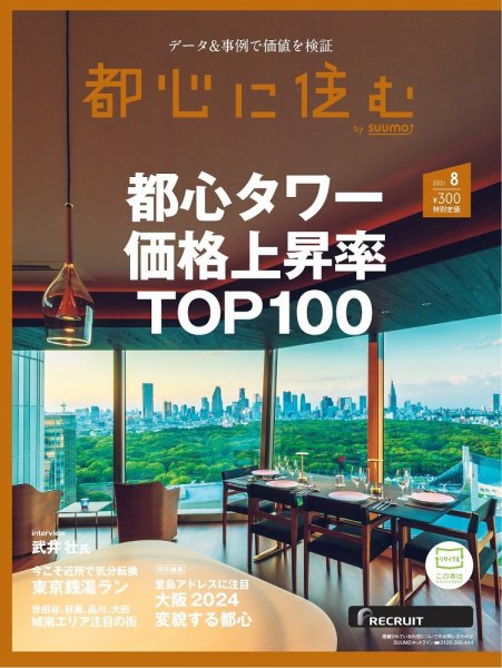 都心に住む by suumo（バイ スーモ）  2021年8月号 (発売日2021年06月25日) 表紙