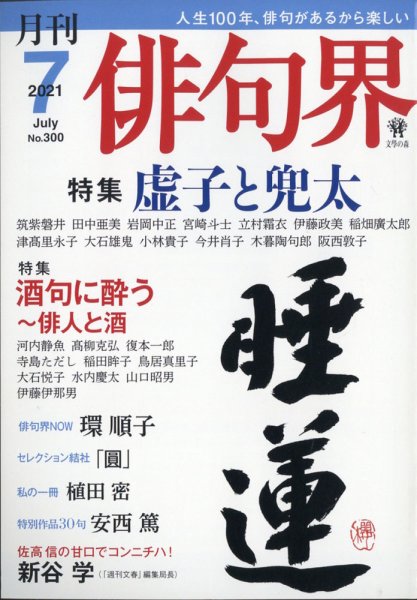 俳句界 2021年7月号 (発売日2021年06月25日) 表紙
