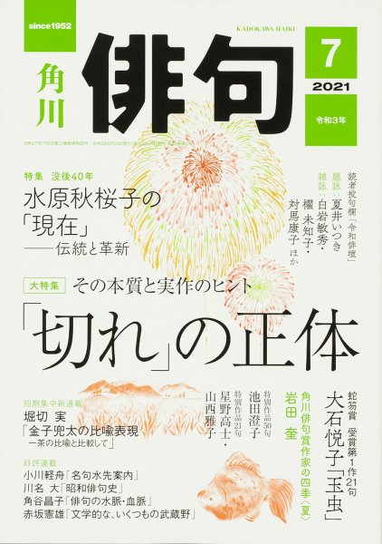 俳句 2021年7月号 (発売日2021年06月25日) 表紙