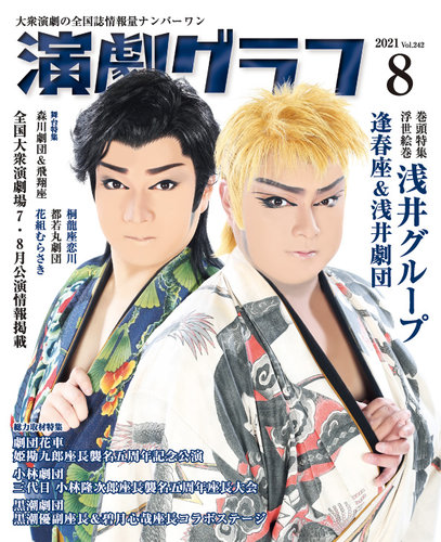 月刊 演劇グラフ 21年8月号 発売日21年06月25日 雑誌 定期購読の予約はfujisan
