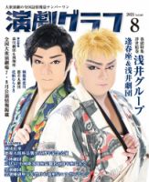 月刊　演劇グラフ 2021年8月号 (発売日2021年06月25日) 表紙
