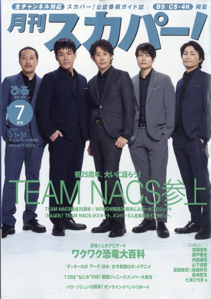 月刊 スカパー ! 2021年7月号 (発売日2021年06月25日) 表紙