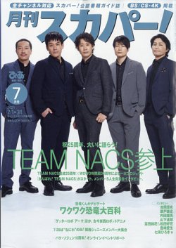 月刊 スカパー ! 2021年7月号 (発売日2021年06月25日) 表紙
