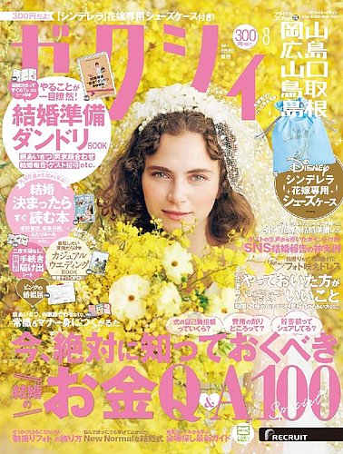 ゼクシィ岡山 広島 山口 鳥取 島根 8月号 発売日21年06月23日 雑誌 定期購読の予約はfujisan