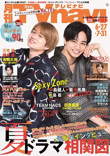 TVnavi (テレビナビ) 首都圏版 2021年8月号 (発売日2021年06月23