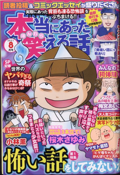 本当にあった笑える話 2021年8月号 (発売日2021年06月30日) 表紙