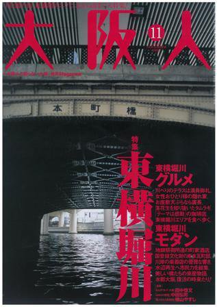 大阪人 2008年11月号 (発売日2008年10月01日) 表紙