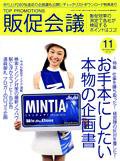 トッププロモーションズ販促会議 2008年11月号 (発売日2008年10月01日) 表紙