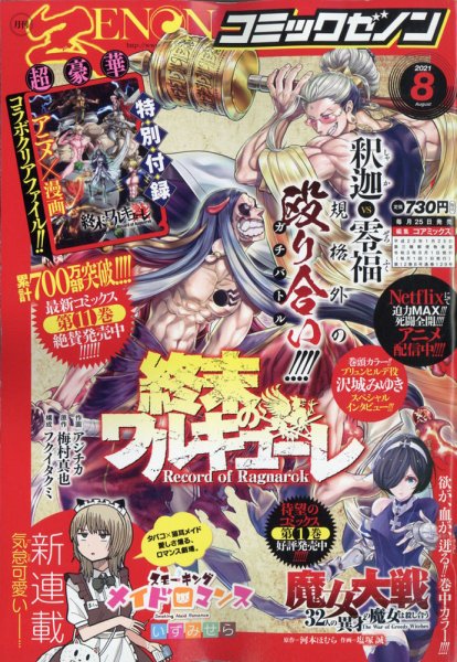 月刊コミックゼノン 2021年8月号 (発売日2021年06月25日) 表紙