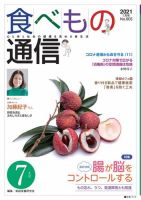 食べもの通信 2021年7月号 表紙