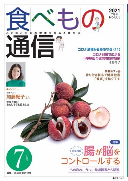 食べもの通信 2021年7月号 (発売日2021年06月25日) 表紙
