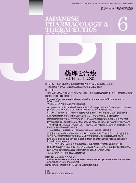 薬理と治療（JPT）  2021年6月号 (発売日2021年06月28日) 表紙