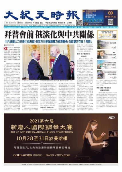 大紀元時報　中国語新聞  6/23号 (発売日2021年06月24日) 表紙