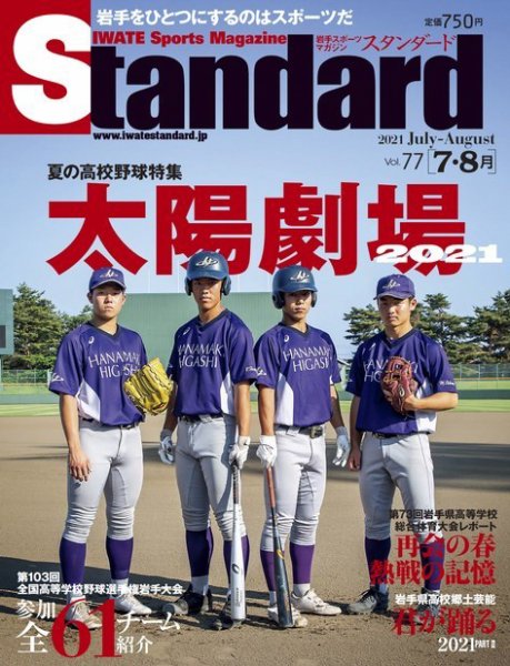 Standard岩手（スタンダード岩手） Vol.77 7-8月号 (発売日2021年06月25日) 表紙