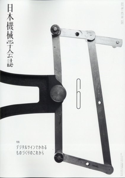 日本機械学会誌 2021年6月号 (発売日2021年06月25日) 表紙