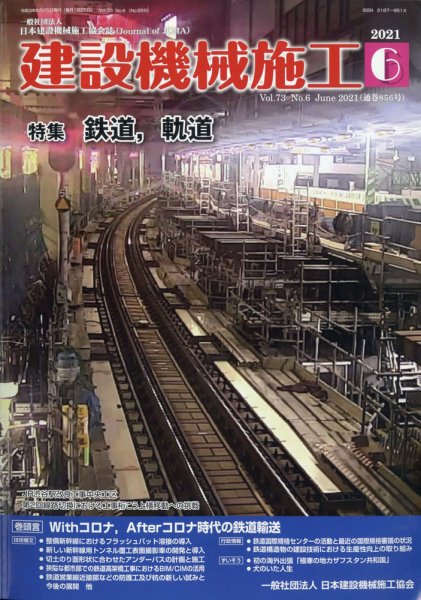 建設機械施工 2021年6月号 (発売日2021年06月23日) 表紙