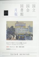 国立国会図書館月報 2021年8月号 表紙