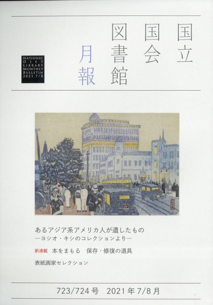 国立国会図書館月報 2021年8月号 (発売日2021年06月30日) 表紙