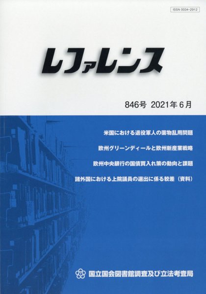 レファレンス 2021年6月号 (発売日2021年06月30日) 表紙