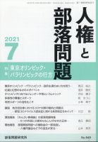 人権と部落問題 2021年7月号 (発売日2021年06月24日) 表紙
