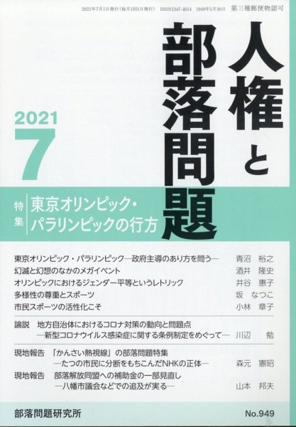 人権と部落問題 2021年7月号 (発売日2021年06月24日) 表紙
