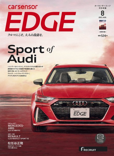 カーセンサーEDGE　中日本版 2021年8月号 (発売日2021年06月24日) 表紙