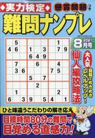 実力検定 難問ナンプレ 2021年8月号 表紙
