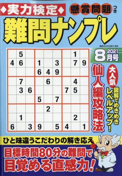 実力検定 難問ナンプレ 2021年8月号 (発売日2021年06月25日) 表紙