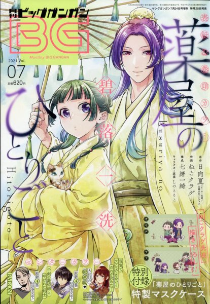 ビッグガンガン 2021年7/24号 (発売日2021年06月25日) 表紙