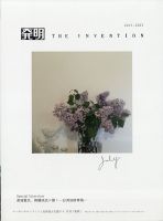 THE INVENTION (ザインベンション) 発明 2021年7月号 表紙