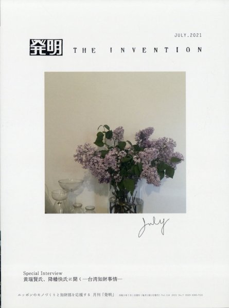 THE INVENTION (ザインベンション) 発明 2021年7月号 (発売日2021年06月30日) 表紙