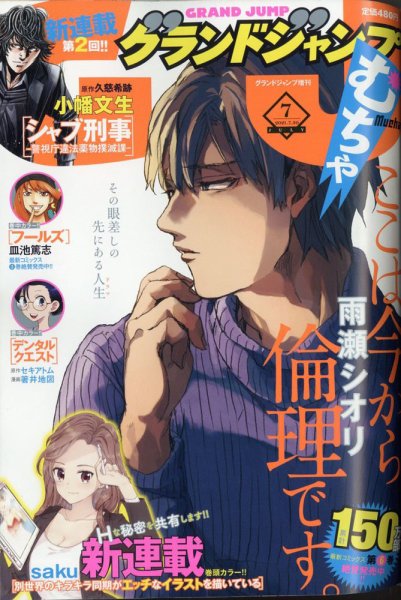 グランドジャンプむちゃ 2021年 7/30号 (発売日2021年06月30日) 表紙
