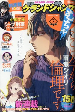 グランドジャンプむちゃの最新号 21年 7 30号 発売日21年06月30日 雑誌 定期購読の予約はfujisan