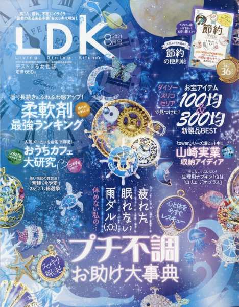 LDK（エル・ディー・ケー） 2021年8月号 (発売日2021年06月28日) 表紙