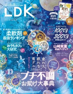 LDK（エル・ディー・ケー） 2021年8月号 (発売日2021年06月28日) 表紙