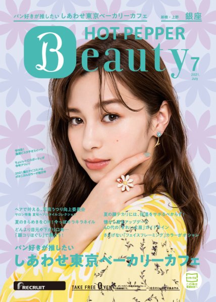 ホットペッパーBeauty 銀座・新橋・上野版 7月号 (発売日2021年06月25日) 表紙