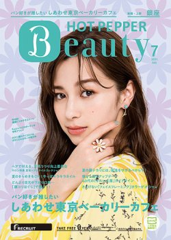ホットペッパーBeauty 銀座・新橋・上野版 7月号 (発売日2021年06月25日) 表紙