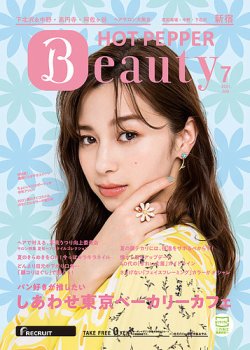 ホットペッパーBeauty 新宿・高田馬場・中野・下北沢版 7月号 (発売日2021年06月25日) 表紙