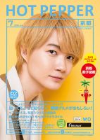 ホットペッパー京都版 7月号 (発売日2021年06月25日) 表紙
